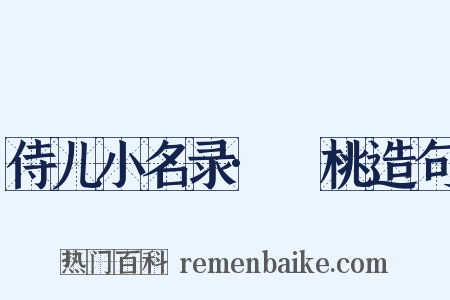 侍儿小名录·蒨桃造句是什么意思的图片